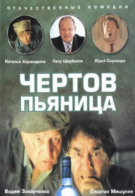 Чертов пьяница — постер