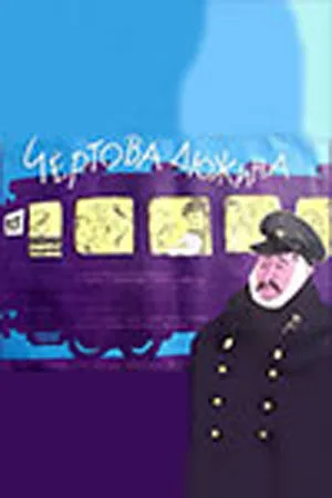 Чертова дюжина — постер