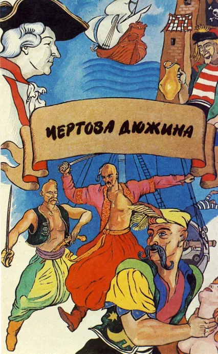 Чертова дюжина — постер