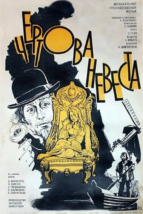 Чертова невеста — постер