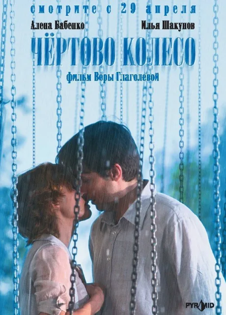 Чертово колесо — постер