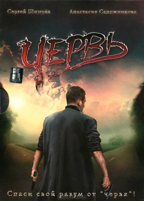 Червь — постер