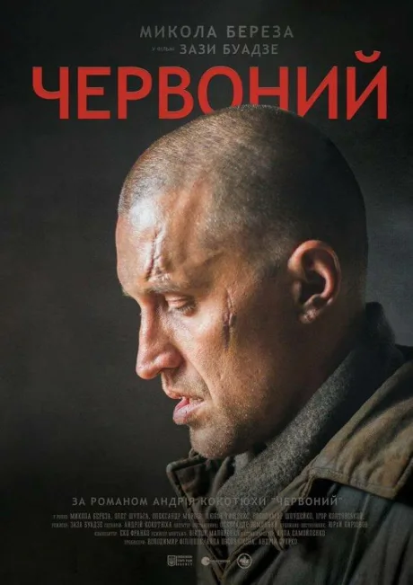 Червоный — постер