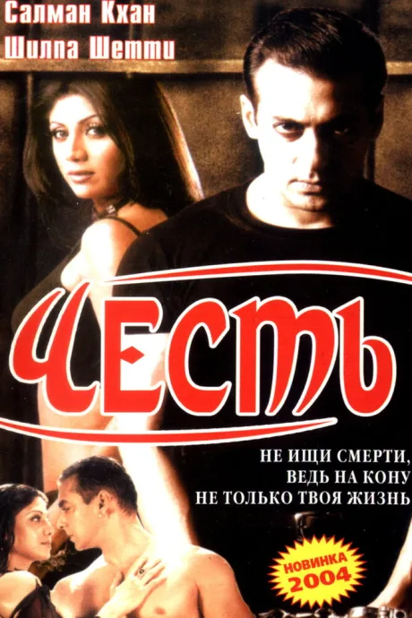 Честь — постер