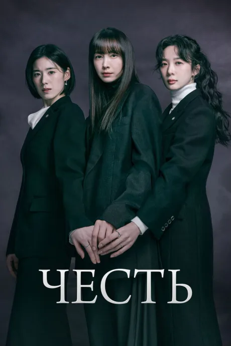 Честь — постер