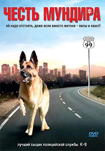 Честь мундира — постер