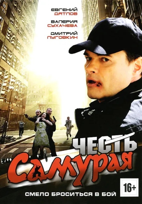 Честь самурая — постер