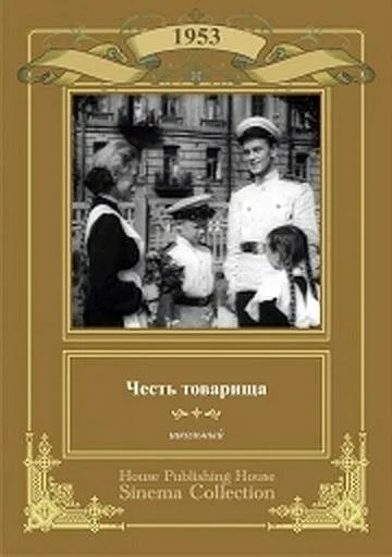 Честь товарища — постер