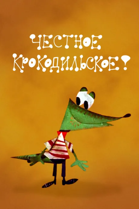 Честное крокодильское — постер