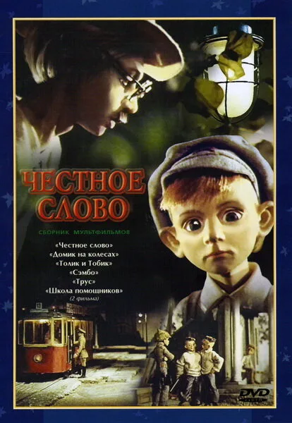 Честное слово — постер