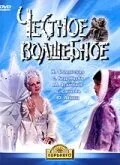 Честное волшебное — постер