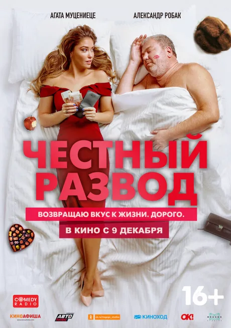 Честный развод — постер