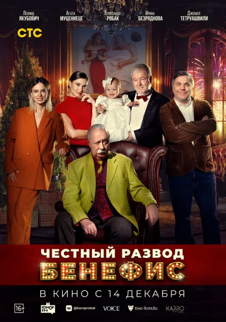 Честный развод. Бенефис — постер