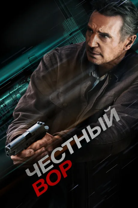 Честный вор — постер