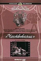 Чествование — постер