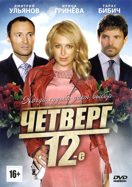 Четверг, 12-е — постер