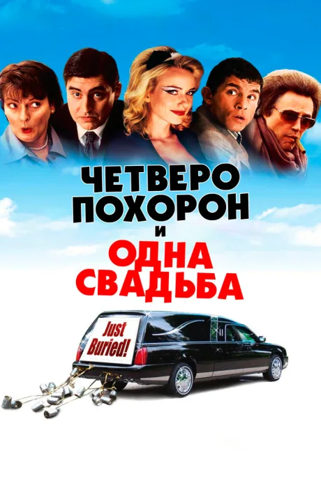 Четверо похорон и одна свадьба — постер