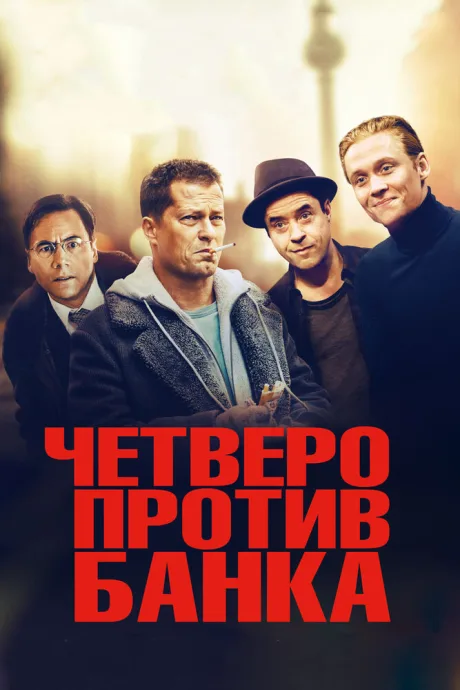 Четверо против банка — постер