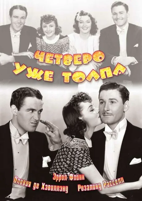 Четверо — уже толпа — постер