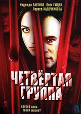 Четвертая группа — постер