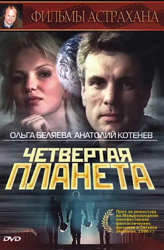 Четвертая планета — постер