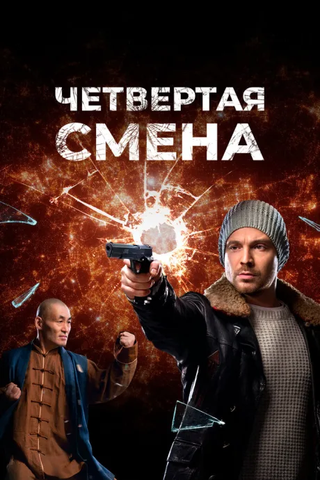 Четвертая смена — постер