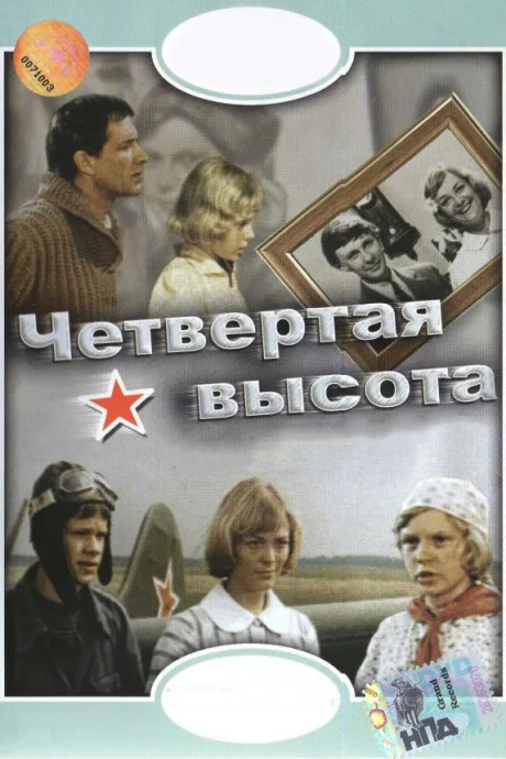 Четвертая высота — постер