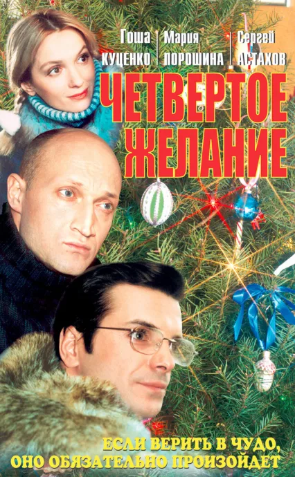 Четвертое желание — постер