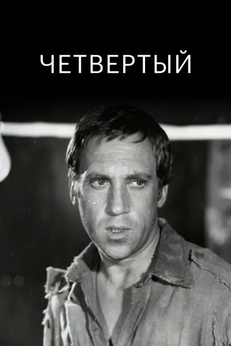 Четвертый — постер