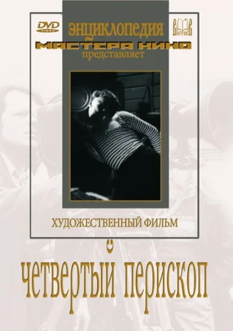 Четвертый перископ — постер