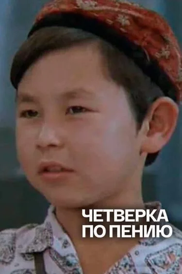 Четвёрка по пению — постер