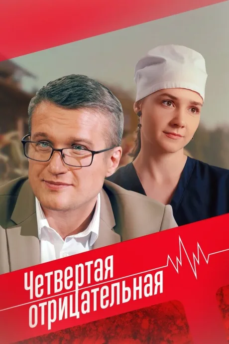 Четвёртая отрицательная — постер