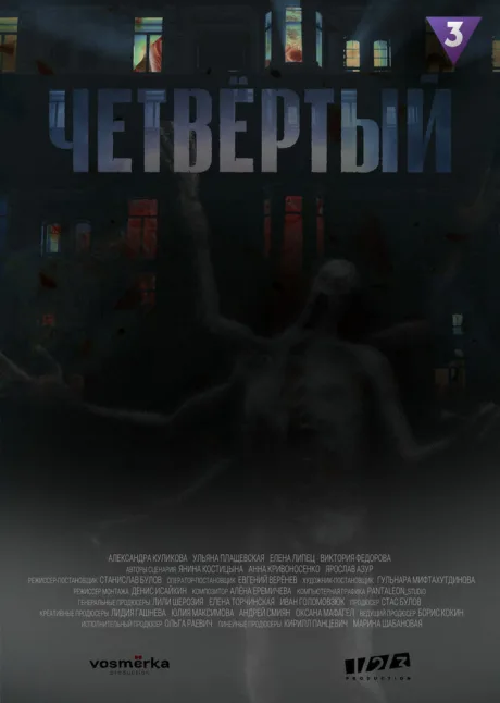 Четвёртый — постер