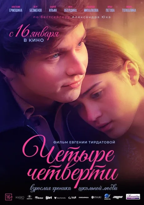 Четыре четверти — постер