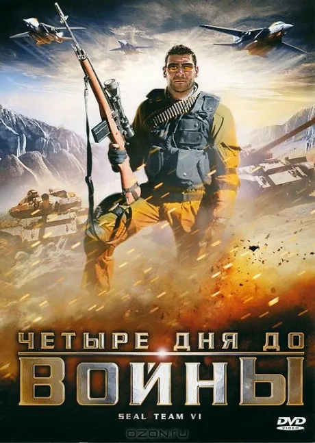 Четыре дня до войны — постер