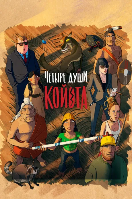 Четыре души Койота — постер