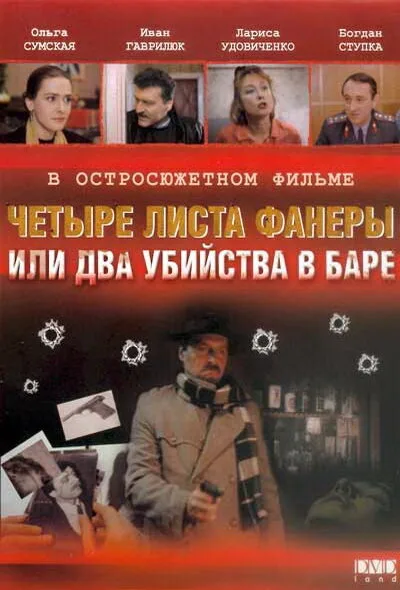 Четыре листа фанеры, или Два убийства в баре — постер