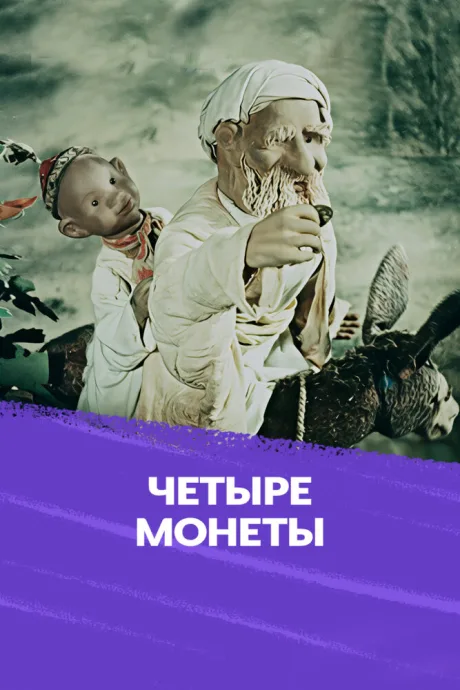 Четыре монеты — постер
