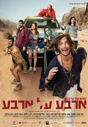 Четыре на четыре — постер
