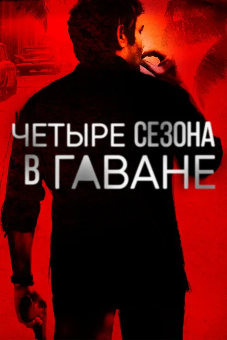 Четыре сезона в Гаване — постер