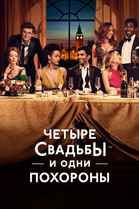 Четыре свадьбы и одни похороны — постер
