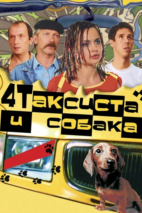 Четыре таксиста и собака — постер