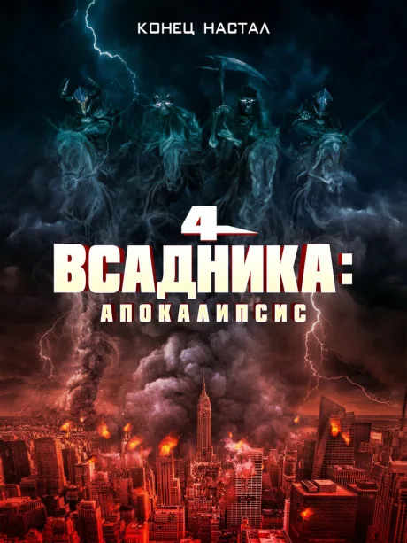 Четыре всадника: Апокалипсис — постер
