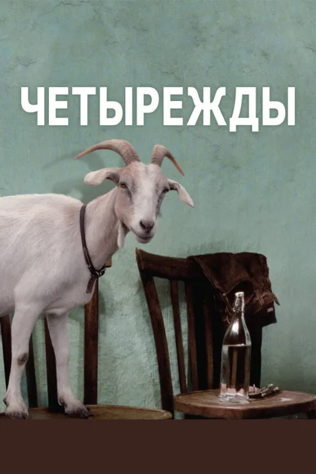 Четырежды — постер