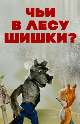 Чьи в лесу шишки? — постер