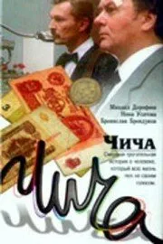 Чича — постер