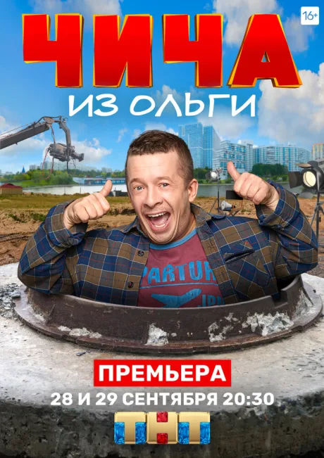 Чича из «Ольги» — постер