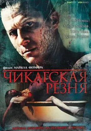 Чикагская резня — постер
