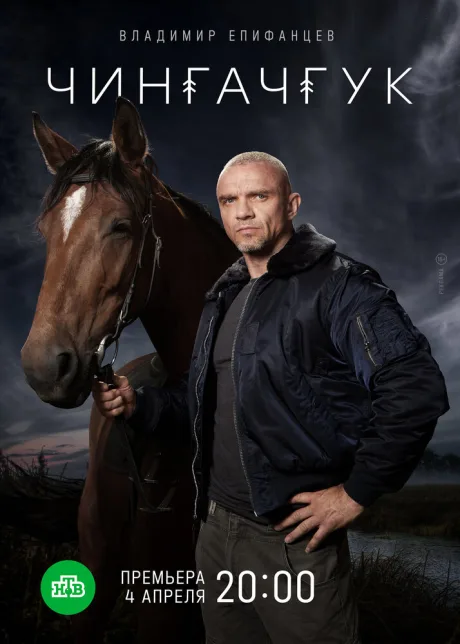Чингачгук — постер