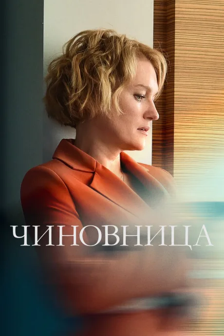 Чиновница — постер